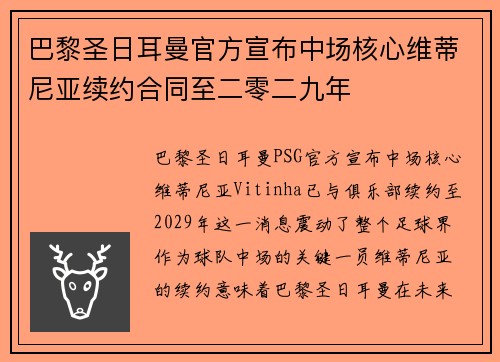 巴黎圣日耳曼官方宣布中场核心维蒂尼亚续约合同至二零二九年