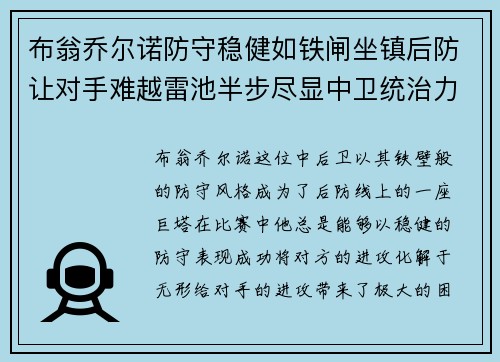 布翁乔尔诺防守稳健如铁闸坐镇后防让对手难越雷池半步尽显中卫统治力