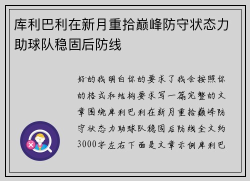 库利巴利在新月重拾巅峰防守状态力助球队稳固后防线