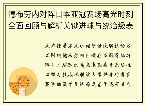 德布劳内对阵日本亚冠赛场高光时刻全面回顾与解析关键进球与统治级表现