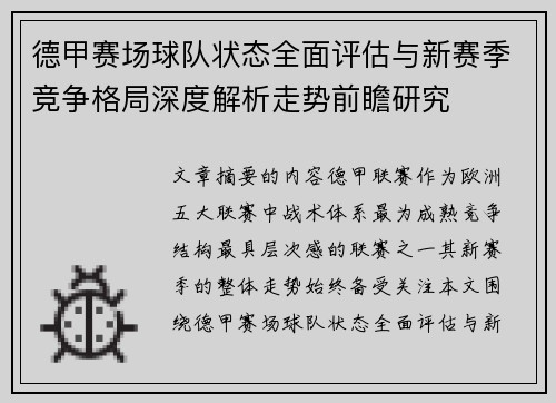 德甲赛场球队状态全面评估与新赛季竞争格局深度解析走势前瞻研究