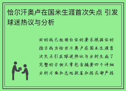 恰尔汗奥卢在国米生涯首次失点 引发球迷热议与分析