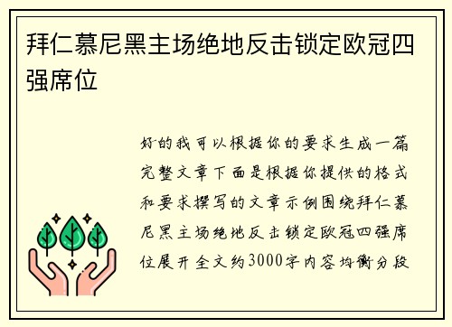 拜仁慕尼黑主场绝地反击锁定欧冠四强席位