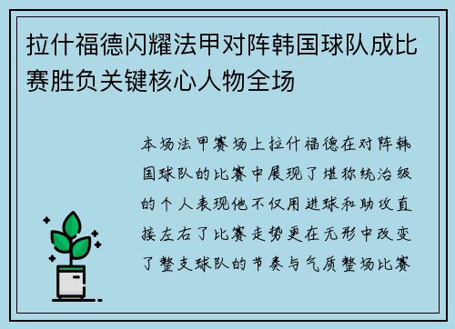 拉什福德闪耀法甲对阵韩国球队成比赛胜负关键核心人物全场