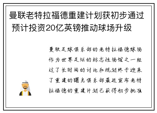 曼联老特拉福德重建计划获初步通过 预计投资20亿英镑推动球场升级