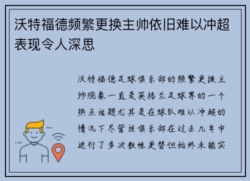 沃特福德频繁更换主帅依旧难以冲超表现令人深思