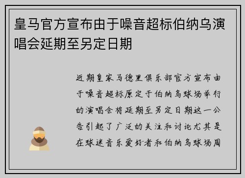 皇马官方宣布由于噪音超标伯纳乌演唱会延期至另定日期