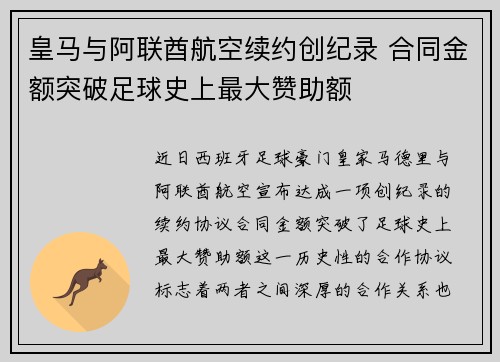 皇马与阿联酋航空续约创纪录 合同金额突破足球史上最大赞助额