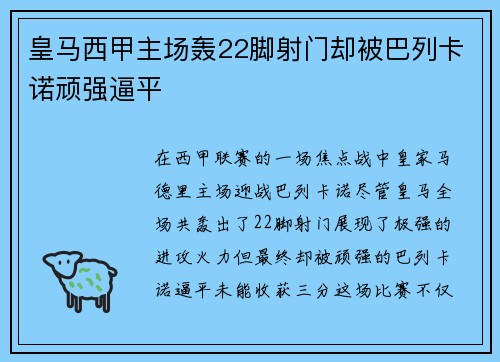 皇马西甲主场轰22脚射门却被巴列卡诺顽强逼平 皇马西甲主场轰22脚射门却被巴列卡诺顽强逼平