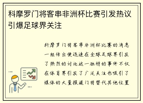 科摩罗门将客串非洲杯比赛引发热议引爆足球界关注