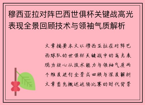 穆西亚拉对阵巴西世俱杯关键战高光表现全景回顾技术与领袖气质解析