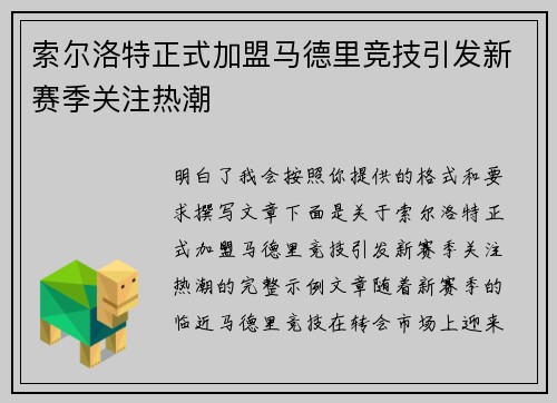 索尔洛特正式加盟马德里竞技引发新赛季关注热潮