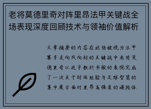 老将莫德里奇对阵里昂法甲关键战全场表现深度回顾技术与领袖价值解析