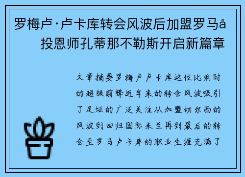 罗梅卢·卢卡库转会风波后加盟罗马再投恩师孔蒂那不勒斯开启新篇章