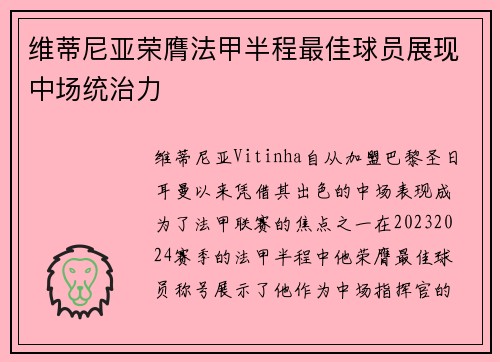 维蒂尼亚荣膺法甲半程最佳球员展现中场统治力