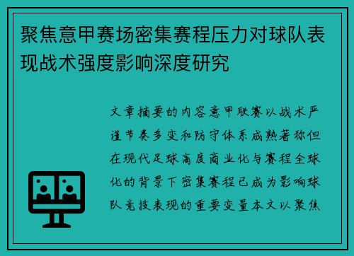 聚焦意甲赛场密集赛程压力对球队表现战术强度影响深度研究