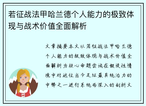 若征战法甲哈兰德个人能力的极致体现与战术价值全面解析