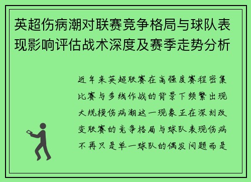 英超伤病潮对联赛竞争格局与球队表现影响评估战术深度及赛季走势分析