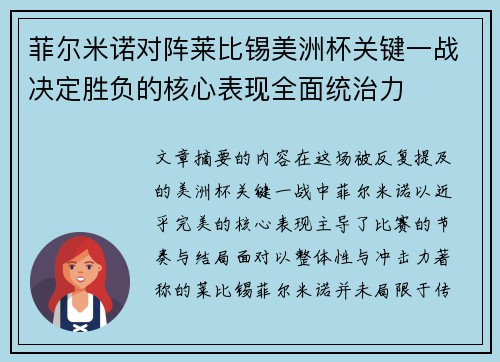 菲尔米诺对阵莱比锡美洲杯关键一战决定胜负的核心表现全面统治力