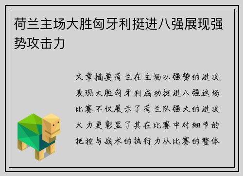 荷兰主场大胜匈牙利挺进八强展现强势攻击力 荷兰主场大胜匈牙利挺进八强展现强势攻击力