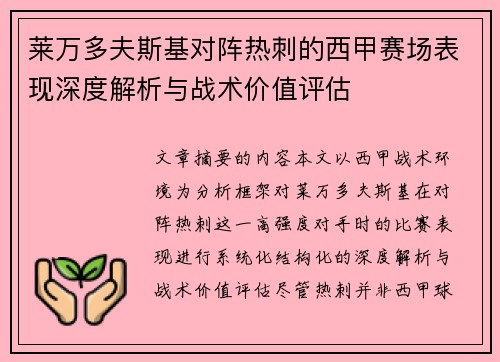 莱万多夫斯基对阵热刺的西甲赛场表现深度解析与战术价值评估 莱万多夫斯基对阵热刺的西甲赛场表现深度解析与战术价值评估