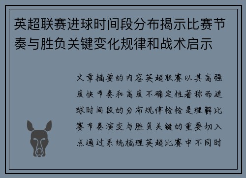 英超联赛进球时间段分布揭示比赛节奏与胜负关键变化规律和战术启示 英超联赛进球时间段分布揭示比赛节奏与胜负关键变化规律和战术启示