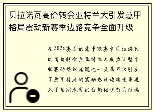 贝拉诺瓦高价转会亚特兰大引发意甲格局震动新赛季边路竞争全面升级