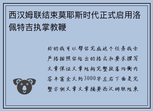 西汉姆联结束莫耶斯时代正式启用洛佩特吉执掌教鞭 西汉姆联结束莫耶斯时代正式启用洛佩特吉执掌教鞭