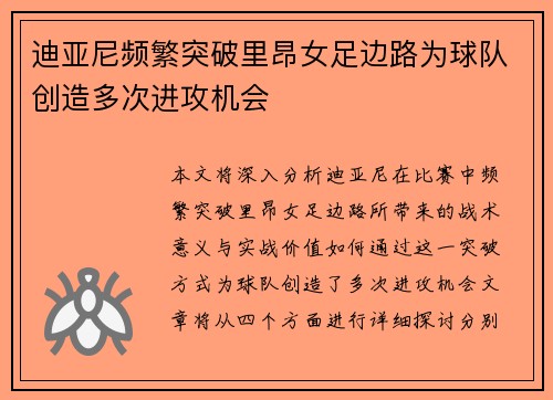 迪亚尼频繁突破里昂女足边路为球队创造多次进攻机会 迪亚尼频繁突破里昂女足边路为球队创造多次进攻机会