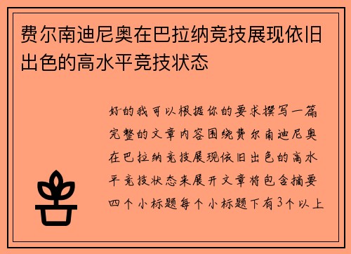 费尔南迪尼奥在巴拉纳竞技展现依旧出色的高水平竞技状态 费尔南迪尼奥在巴拉纳竞技展现依旧出色的高水平竞技状态