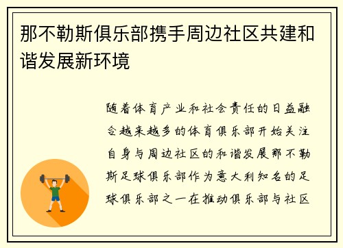 那不勒斯俱乐部携手周边社区共建和谐发展新环境 那不勒斯俱乐部携手周边社区共建和谐发展新环境