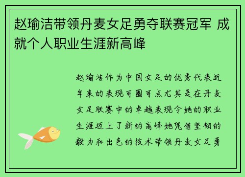 赵瑜洁带领丹麦女足勇夺联赛冠军 成就个人职业生涯新高峰 赵瑜洁带领丹麦女足勇夺联赛冠军 成就个人职业生涯新高峰