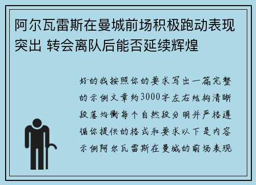 阿尔瓦雷斯在曼城前场积极跑动表现突出 转会离队后能否延续辉煌