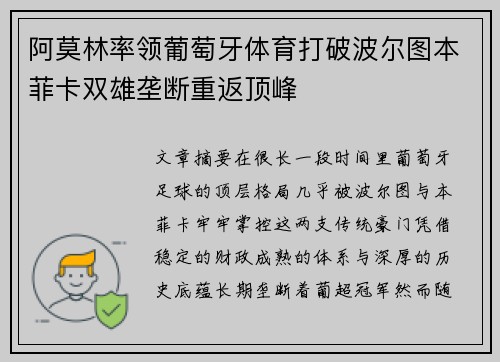 阿莫林率领葡萄牙体育打破波尔图本菲卡双雄垄断重返顶峰