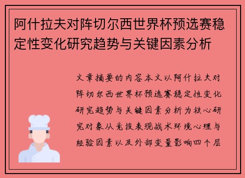 阿什拉夫对阵切尔西世界杯预选赛稳定性变化研究趋势与关键因素分析