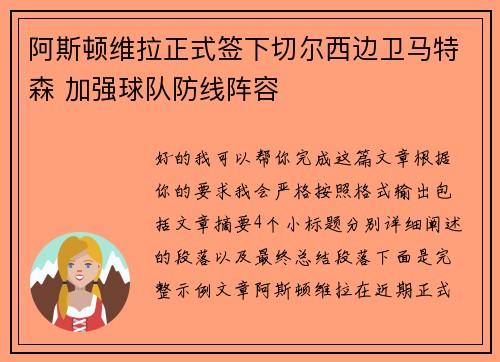 阿斯顿维拉正式签下切尔西边卫马特森 加强球队防线阵容