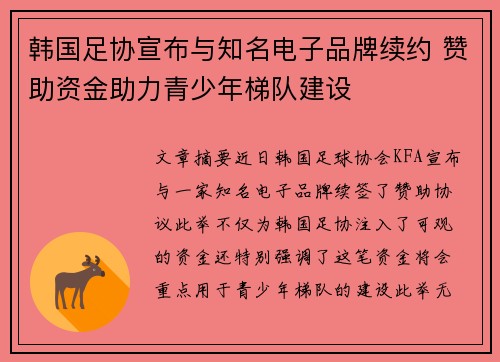 韩国足协宣布与知名电子品牌续约 赞助资金助力青少年梯队建设