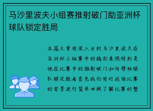 马沙里波夫小组赛推射破门助亚洲杯球队锁定胜局
