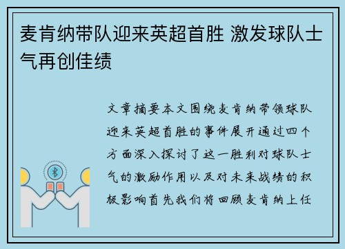 麦肯纳带队迎来英超首胜 激发球队士气再创佳绩