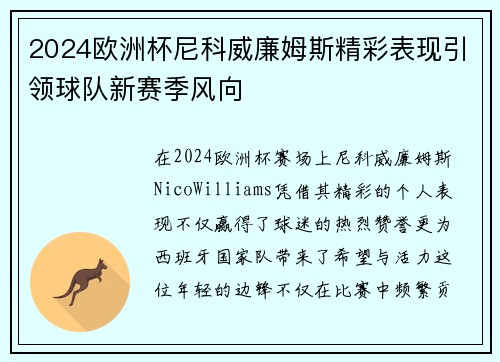 2024欧洲杯尼科威廉姆斯精彩表现引领球队新赛季风向