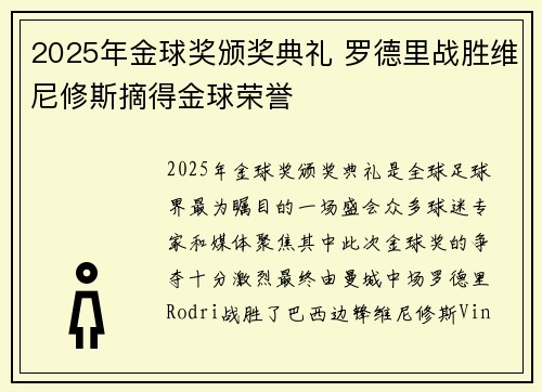 2025年金球奖颁奖典礼 罗德里战胜维尼修斯摘得金球荣誉