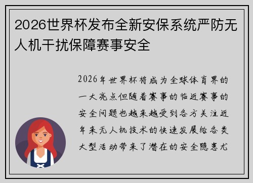2026世界杯发布全新安保系统严防无人机干扰保障赛事安全