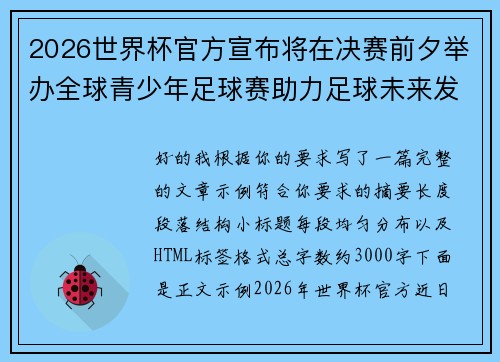 2026世界杯官方宣布将在决赛前夕举办全球青少年足球赛助力足球未来发展
