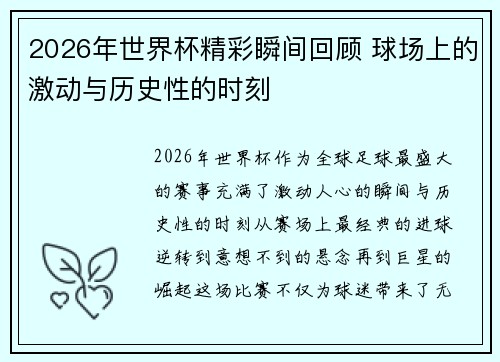2026年世界杯精彩瞬间回顾 球场上的激动与历史性的时刻