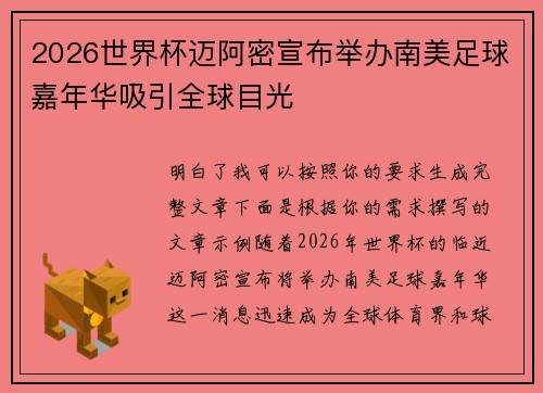 2026世界杯迈阿密宣布举办南美足球嘉年华吸引全球目光