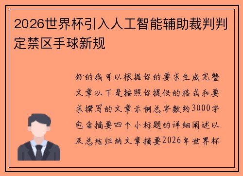 2026世界杯引入人工智能辅助裁判判定禁区手球新规
