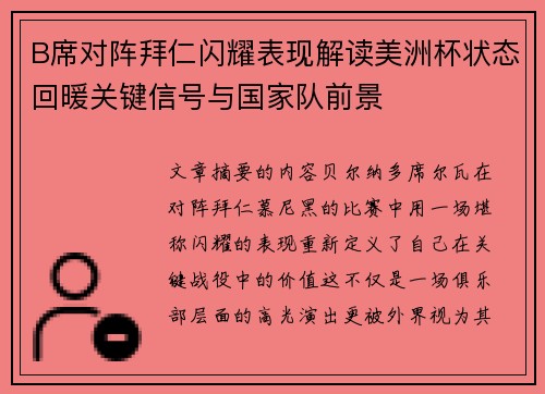 B席对阵拜仁闪耀表现解读美洲杯状态回暖关键信号与国家队前景