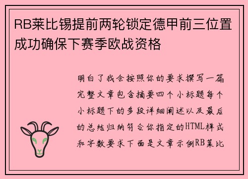 RB莱比锡提前两轮锁定德甲前三位置成功确保下赛季欧战资格