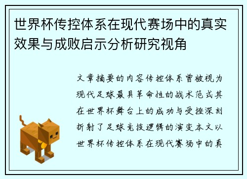 世界杯传控体系在现代赛场中的真实效果与成败启示分析研究视角