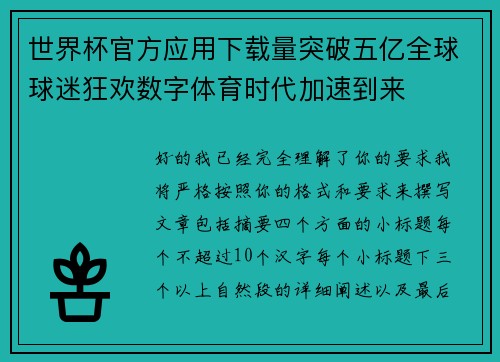 世界杯官方应用下载量突破五亿全球球迷狂欢数字体育时代加速到来